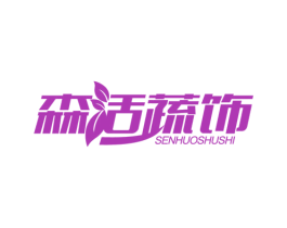 森活蔬饰 商标图样