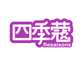 四季蔻 FLESAISONS 商标图样