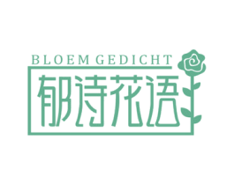 郁诗花语 BLOEM GEDICHT 商标图样