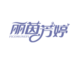 丽茵芳婷 FICOMUNEFL 商标图样