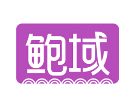 鲍域 商标图样