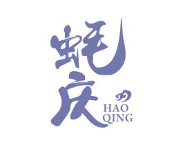 蚝庆 商标图样