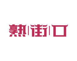 熟|街|口 商标图样