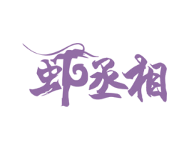 虾丞相 商标图样