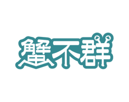 蟹不群 商标图样