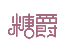 糖爵 商标图样
