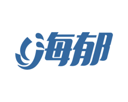 海郁 商标图样
