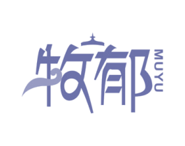 牧郁 商标图样