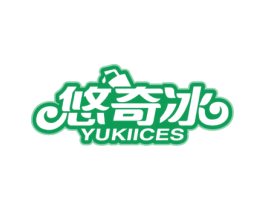 悠奇冰 YUKIICES 商标图样