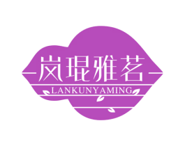 岚琨雅茗 商标图样