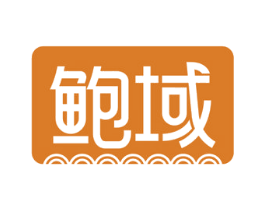 鲍域 商标图样