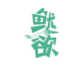 鱿欲 商标图样