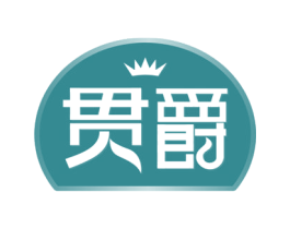 贯爵 商标图样