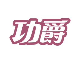 功爵 商标图样
