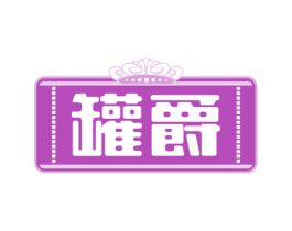 罐爵 商标图样