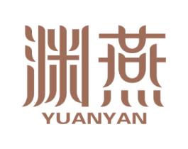 渊燕 商标图样