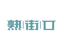 熟街口 商标图样