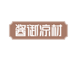 酱御凉材 商标图样