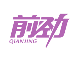 前劲 商标图样
