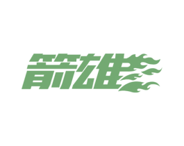 箭雄 商标图样