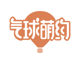 气球萌约 商标图样