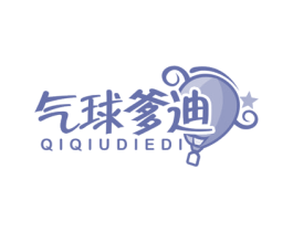 气球爹迪 商标图样