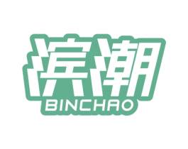 滨潮 商标图样