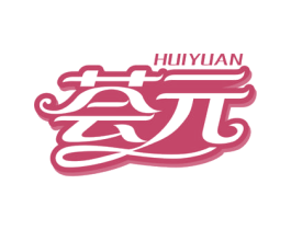 荟元 商标图样