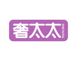 奢太太 商标图样