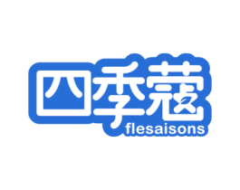 四季蔻 FLESAISONS 商标图样