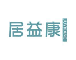 居益康 商标图样