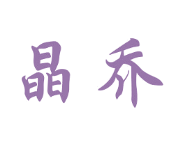 晶乔 商标图样