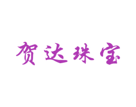 贺达珠宝 商标图样