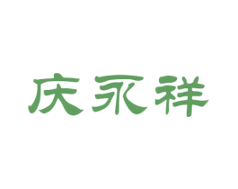 庆永祥 商标图样
