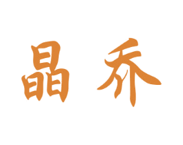 晶乔 商标图样