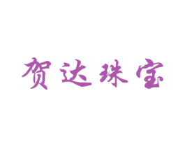 贺达珠宝 商标图样
