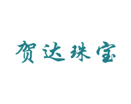 贺达珠宝 商标图样