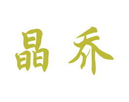 晶乔 商标图样