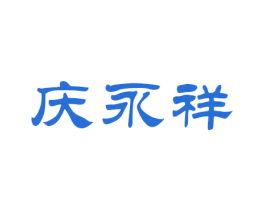 庆永祥 商标图样