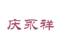 庆永祥 商标图样
