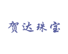 贺达珠宝 商标图样