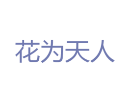 花为天人 商标图样