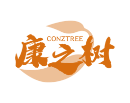 康之树 CONZTREE 商标图样