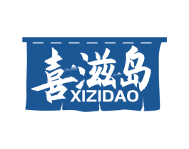 喜滋岛 商标图样