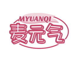 麦元气 MYUANQI 商标图样