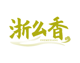 浙么香 商标图样