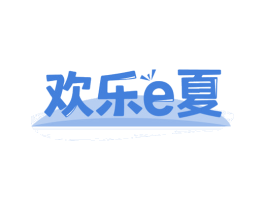 欢乐E夏 商标图样