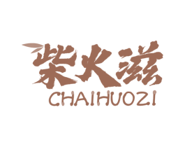 柴火滋 商标图样