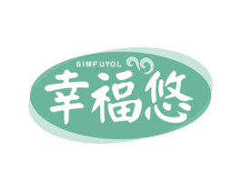 幸福悠 SIMFUYOL 商标图样