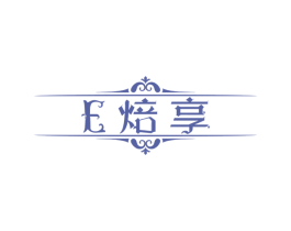 E 焙享 商标图样